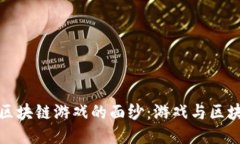 揭开惠程科技区块链游戏的面纱：游戏与区块链