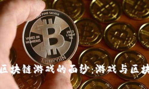 揭开惠程科技区块链游戏的面纱：游戏与区块链的精彩交融