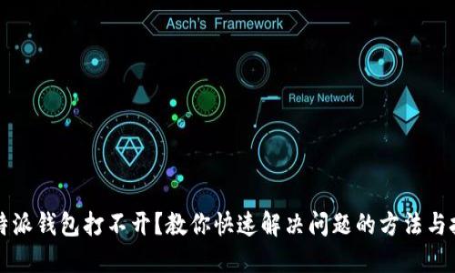 比特派钱包打不开？教你快速解决问题的方法与技巧