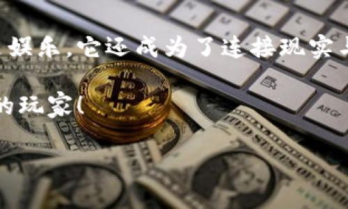 区块链游戏下载苹果版：探索虚拟世界的崭新边界

区块链游戏, 苹果版游戏下载, 虚拟货币, 数字资产, 游戏趋势/guanjianci

引言
随着区块链技术的快速发展，游戏产业迎来了前所未有的变革。作为一种新兴的技术，区块链不再仅仅局限于金融领域，而是逐渐渗透到各个行业，尤其是在线游戏行业。区块链游戏下载苹果平台上的流行已经成为一种现象，它不仅改变着游戏的开发和运营模式，也给玩家们带来了全新的体验。

区块链游戏的崛起
在传统的游戏模式中，玩家很少能够真正拥有自己在游戏中获得的道具或角色。大多数情况下，这些虚拟物品的所有权归游戏开发公司所有，甚至在游戏关闭或更新后，玩家的投入可能会化为乌有。然而，区块链技术的出现彻底颠覆了这种局面。
区块链的去中心化特性使得游戏资产可以被真正拥有和交易。每一件虚拟物品都可以通过区块链进行独立确认，让玩家在数以百万的交易中拥有自己的数字资产。这样的变化不仅提升了游戏的公平性，也为玩家的参与增加了价值。

如何在苹果设备上下载区块链游戏
想要体验这些创新的区块链游戏，苹果用户只需简单几步，就可以顺利下载并开始享受游戏的乐趣。首先，打开你的App Store，搜索你感兴趣的区块链游戏。通常一些热门的区块链游戏平台会提供针对iOS的应用程序。
例如，像Axie Infinity、Gods Unchained和CryptoKitties等知名区块链游戏都支持苹果设备。下载方式与一般应用无异，只需点击“获取”按钮，等待安装完成后即可体验游戏。值得注意的是，有些区块链游戏可能需要连接钱包应用，例如MetaMask或Trust Wallet。确保你的钱包应用已经安装并与游戏账户绑定，这样你才能顺利交易和管理你的数字资产。

区块链游戏的独特魅力
区块链游戏的魅力不仅在于游戏本身，更在于玩家之间形成的经济生态。这些游戏允许玩家通过玩游戏获得真实的虚拟货币，甚至可以将其转换为法定货币。这种经济模型吸引了大量玩家投入时间和精力，使他们在游戏中获得更多收益。
不同于传统游戏中以娱乐为导向的单一目标，区块链游戏为玩家提供了多样化的游戏玩法和赢利方式。玩家可以选择通过完成任务、参加赛事或交易物品来获得奖励。这种游戏的多样性让玩家能够根据自己的兴趣和能力选择适合自己的发展路径。
此外，区块链游戏的社交属性也令人瞩目。许多游戏允许玩家进行合作、对抗和交流。这种互动不仅增强了游戏的趣味性，也培养了玩家的社交能力。玩家之间可以建立团队，进行任务挑战，或是在交易市场中互相买卖物品，这些活动将虚拟世界与现实生活中的人际关系紧密相连。

未来趋势：区块链游戏的前景展望
展望未来，区块链游戏的发展前景一片光明。随着技术的不断进步，我们将看到更多创新的游戏玩法和更丰富的虚拟世界。在不久的将来，区块链游戏可能会与虚拟现实（VR）和增强现实（AR）技术结合，为玩家带来沉浸式的体验。例如，玩家可能在一个真实的环境中，以虚拟角色的身份参与到游戏中，完成任务或与其他玩家进行互动。
同时，更多的游戏开发者和企业开始关注区块链游戏的潜力，他们纷纷尝试将区块链技术融入到自己的产品中。游戏的去中心化特性将推动整个行业的创新，出现更多优质的区块链游戏，丰富玩家的选择。

结语
区块链游戏下载苹果版的兴起，不仅推动了游戏产业的变革，也赋予了玩家新的机会与挑战。随着技术不断发展，我们正见证着一个全新的游戏时代。游戏不再仅仅是娱乐，它还成为了连接现实与虚拟世界的桥梁。无论你是一名资深玩家还是初涉游戏的新人，都值得探索这个充满无限可能的区块链游戏世界。

在这个数字化快速发展的时代，抓住区块链游戏的浪潮，投入其中，你将收获的不仅是乐趣，还有那份通过努力所获得的真实价值。游戏的未来，属于每一位勇敢追梦的玩家！

如果你热衷于游戏，或者想体验最新的区块链技术，不妨立刻行动起来，下载适合你的iOS区块链游戏，开启属于你的虚拟冒险之旅吧！