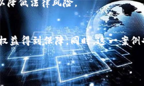 区块链游戏侵权案例判决书的深度解析

区块链游戏, 侵权, 判决书, 法律案例, 数字资产/guanjianci

引言
随着区块链技术的迅速发展，区块链游戏逐渐成为数字经济中的一大亮点。这些游戏利用区块链的去中心化特性，使得玩家不仅能够享受游戏的乐趣，还能拥有游戏中的数字资产。然而，伴随而来的，是一系列涉及版权和知识产权的法律纠纷，特别是侵权问题。在这里，我们将深入分析一份涉及区块链游戏的侵权案例判决书，探讨其法律意义及对未来的影响。

区块链游戏的崛起
区块链游戏是通过区块链技术创建的互动娱乐形式。与传统游戏不同，区块链游戏增加了玩家对游戏内资产的拥有权，这些资产可以是物品、角色，甚至是土地等虚拟资源。这样的设定吸引了大量玩家，同时也引发了不少法律争议。

很多区块链游戏开发者在设计游戏时，会借鉴或直接使用已有的知名角色、故事情节甚至是艺术作品。这些行为往往导致侵权的出现。近年来，一些知名游戏公司开始采取法律手段，维护自己的知识产权，案例数量也逐渐增加。

案例背景和起因
在分析具体的判决书之前，我们先来了解这个案件的背景。某知名游戏公司（以下称“公司A”）开发了一款广受欢迎的角色扮演游戏，在游戏中，玩家可以体验到丰富的剧情和精美的角色设计。然而，随着区块链技术的发展，另一家新兴公司（称为“公司B”）推出了一款与公司A的游戏高度相似的区块链游戏，玩家可以在该游戏中购买、交易类似角色和道具。

公司A对此十分愤怒，认为公司B严重侵犯了其知识产权。在已有的法律框架下，原告提出控诉，要求法院禁止公司B继续发布和运营该游戏，并索赔经济损失。案件迅速引起社会广泛关注，成为区块链游戏领域重要的法律事件。

判决书的要点
经过长达几个月的审理，法院出具了判决书。以下是判决书中的几个关键点：

h41. 知识产权的确认/h4
法院首先确认了公司A对其游戏角色及相关内容的知识产权。在审理过程中，法院仔细分析了公司的著作权登记情况和市场影响，认为公司A的作品具有较高的原创性和独创性。

h42. 相似性分析/h4
法院在判决中引用了“合理使用”原则，对比了两款游戏的角色设计、游戏机制、用户体验等方面。经过详细分析，法院判定公司B的游戏在多个方面与公司A的作品存在高度相似，构成了对其著作权的侵害。

h43. 经济损失的评估/h4
在判定侵权的基础上，法院还进行了经济损失的评估。原告提交了多份财务报告和市场调查数据，证明由于公司B的侵权行为，其造成的直接经济损失是巨大的。最终，法院支持了公司的索赔请求，判决公司B支付赔偿金及诉讼费用。

法律的启示
该判决无疑为区块链游戏行业提供了重要的法律参考。首先，明确了区块链游戏中知识产权的保护力度。虽然区块链技术具有去中心化和匿名等特性，但这并不意味着侵权行为会被法律所忽视。

其次，这一案例强调了游戏开发者在设计过程中，必须充分注意原创性，避免因借鉴过于相似的内容而引发法律纠纷。此外，对于新兴的区块链游戏开发者而言，这是一个警示性案例，提示他们在创新的同时，要尊重已有的知识产权。

未来的法律挑战
随着区块链游戏的发展，未来可能会出现更多的法律挑战。例如，如何在区块链网络中追踪某个虚拟资产的来源？如何定义和证明数字资产的所有权？这些问题仍亟待法律界的深入研究与探讨。

此外，各国对区块链相关法律的立法进度不一，导致在国际范围内的法律适用更加复杂。游戏开发者需要重视不同国家的法律环境，合理规划游戏上线和运营策略，以降低法律风险。

结论
本案例的判决不仅为公司A争取到了合法权益，也为整个区块链游戏行业敲响了警钟。在日益激烈的市场竞争中，游戏开发者需要兼顾创新和合规，确保自身的合法权益得到保障。同时，这一案例也将促使相关法律的完善，为未来的区块链游戏产业发展打下基础。

总而言之，区块链游戏的未来依然光明，但与之伴随的各种法律问题也不容忽视。我们期待在法律的规范下，该行业能够健康、持续地发展下去。