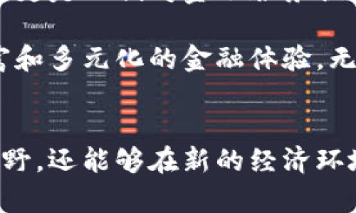 区域链数字金融公司有哪些？揭开时代新潮流的面纱

区块链, 数字金融, 金融科技, 去中心化, 互联网金融/guanjianci

引言：区块链与数字金融的完美结合
随着科技的不断进步，金融行业正经历着一场前所未有的变革。区块链技术，以其去中心化、透明性和安全性，成为数字金融领域的核心推动力量。那么，究竟有哪些公司正在引领这场变革？在这一篇文章中，我们将探讨一些具有代表性的区块链数字金融公司，分析它们的特点、创新点以及在行业中的地位。

一区块链的魅力何在？
区块链技术的独特之处在于它的去中心化特性。传统金融体系常常依赖于中心化机构来处理和管理交易，而区块链则允许各方直接相互验证和记录交易。这不仅提高了透明度，还大幅降低了操作成本。此外，区块链的不可篡改性为数据提供了可信的安全保障，这也是许多区块链数字金融公司能够成功的关键因素之一。

领军人物：知名区块链数字金融公司介绍
在全球范围内，许多优秀的公司正积极投入到区块链和数字金融的结合发展中。以下是几家值得关注的企业：

h41. 比特币（Bitcoin）/h4
作为区块链技术的开创者，比特币不仅是第一种数字货币，还成为了全球金融市场的象征。比特币由中本聪于2009年推出，初衷是为了解决传统货币体系中的信任问题。它的交易无须中介，从而减少了中间成本。同时，比特币的稀缺性和去中心化特性使其成为了一种数字黄金。

h42. 以太坊（Ethereum）/h4
以太坊不仅仅是一种数字货币，更是一个开放的区块链平台，允许开发者在其上构建智能合约和去中心化应用（DApps）。自2015年推出以来，以太坊平台以其灵活性和强大的生态系统，吸引了无数创新项目的加入，比如去中心化金融（DeFi）和非同质化代币（NFT）。

h43. Ripple（瑞波币）/h4
Ripple的目标是实现全球范围内的即时支付解决方案。通过其独特的协议和网络，Ripple能够在不同国家和货币间快速、安全地进行资金转移。与传统银行系统的过时技术相比，Ripple的高效性和低手续费使其成为跨境支付领域的有力竞争者。

h44. Chainalysis/h4
Chainalysis是一家致力于加密货币透明度的公司，它提供区块链分析和合规服务，帮助政府和金融机构识别潜在的违法行为和欺诈交易。在数字金融生态中，Chainalysis的存在为保护消费者和维护金融稳定提供了必要的支持。

h45. Aave/h4
Aave是一个去中心化借贷平台，用户可以通过该平台借贷和获取利息，而无需传统金融机构的参与。Aave的创新之处在于其能够提供多种类型的借贷产品，包括无抵押借贷和闪电贷。这种灵活性吸引了大量用户，推动了去中心化金融的快速发展。

行业的未来：前景与挑战
尽管区块链数字金融的前景广阔，但行业依然面临众多挑战。首先，监管的不确定性可能会对市场的发展产生影响。各国政府对区块链和加密货币的态度各异，这可能导致法规的不一致，从而影响投资者和企业的信心。

其次，技术的复杂性也造成了一定的门槛。虽然区块链和数字金融的理念吸引了大量关注，但许多人对其实际运作机制仍感到困惑。因此，如何降低技术的使用门槛，提升用户的接受度，将是未来的重要任务。

总结：新纪元的到来
在数字化浪潮汹涌而来的今天，区块链数字金融公司正以其独特的优势和创新能力，改变着传统金融的面貌。我们所认识到的不仅仅是技术的变革，更是人们对金融服务认知的更新。如果你有兴趣，在今后的投资和发展中，关注这些公司，你可能会发现新的机会与潜力。

未来属于那些勇于创新、敢于接受挑战的企业。伴随着区块链和数字金融的不断演化，相信会有越来越多的企业加入这一潮流，为我们带来更加丰富和多元化的金融体验。无论你是投资者、开发者，还是普通用户，都不妨关注这一领域的动态，以便把握未来的机会。

结尾：参与这场变革
如同当年互联网的兴起一样，区块链和数字金融的结合将重新塑造我们的生活和工作方式。通过了解和参与这一领域的动向，我们不仅能够开拓视野，还能够在新的经济环境中找到自己的位置。未来充满机遇，让我们携手面对这场有关科技与金融的革命吧！