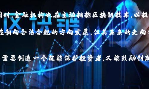 区块链金融的合法性探究：机遇与挑战并存/

区块链,金融合法性,数字货币,监管政策,未来趋势/guanjianci

引言：区块链金融的崛起
在过去的几年里，区块链技术以惊人的速度走入人们的视野，并逐渐渗透到各个行业。尤其是在金融领域，区块链的应用层出不穷。从比特币到以太坊，再到各种数字资产和智能合约，区块链金融似乎开启了一扇全新的大门。其透明性、安全性和去中心化等特性，吸引了无数投资者和创业者的目光。然而，随之而来的问题是：区块链金融究竟具有合法性吗？

区块链技术概述
区块链是一种分布式的账本技术，数据通过加密方式存储在每一个节点上，形成一个链条。每一笔交易都被记录在区块中，由全网节点共同维护。这意味着，区块链具有去中心化、不可篡改和公开透明的特性。在金融领域，区块链的应用可以提高资金流转效率，降低交易成本，同时增强交易安全性。

区块链金融的合法性问题
探讨区块链金融的合法性，首先要理解各国对于区块链和数字货币的监管政策的态度。由于其去中心化的特性，许多国家在立法上面临困难。一方面，区块链金融提供了更加灵活、高效的金融服务；另一方面，它也带来了诸如洗钱、欺诈等风险。因此，各国的政府和监管机构在平衡创新与风险之间，采取了不同的态度。

全球视野下的监管政策
在美国，监管机构如证券交易委员会（SEC）和商品期货交易委员会（CFTC）不时发表声明，明确对数字货币的监管框架。在欧洲，同样存在不同的监管试点项目和法律法规。以德国为例，该国将虚拟货币视为金融工具，受金融监管。相比之下，中国则对加密货币交易实施了全面禁令，认为其潜在的金融风险过高。根据不同国家的法律背景，区块链金融的合法性表现出显著差异。

区块链金融的应用案例
尽管存在监管挑战，区块链技术在金融领域的应用仍然蓬勃发展。例如，在供应链金融中，通过区块链技术，可以实现信息共享，降低融资风险，提升交易效率。此外，去中心化金融（DeFi）也逐渐成为新的趋势，用户可以无需传统金融机构，直接进行借贷、交易等操作，这在某种程度上挑战了现有金融体系的合法性。然而，随之而来的就是各类诈骗案件的增加，让监管机构深感压力。

区块链金融的优势与风险
区块链金融具有诸多优势。首先，去中心化的特点使得金融交易不再依赖于传统金融机构，从而降低了成本。其次，区块链的不可篡改性和透明度提高了资金交易的安全性，事后审计变得更加简便。然而，风险同样不可忽视，技术的成熟度、市场的波动以及政策的不确定性都可能影响其发展的合法性。

合法性对区块链金融发展的影响
合法性问题直接影响着投资者的信心和市场的发展。一方面，合法性为区块链金融产品的发行和交易提供了法律依据，吸引了更多的机构投资者；另一方面，缺乏明确的法律框架导致很多创业者对此领域感到不安心，进而选择退缩。在这样的环境下，区块链金融是否能够获得合法地位，将直接影响其未来的发展轨迹。

未来的可能性：合规与创新
面对复杂的监管环境，区块链金融的发展必须寻求合规与创新之间的平衡。越来越多的区块链项目开始与监管机构合作，致力于在合规的基础上探索创新路径。与此同时，金融机构也在主动拥抱区块链技术，以提升自身的竞争力。

例如，全球大型银行纷纷启动区块链实验室，探索跨境支付、数字身份等领域的应用。金融科技公司也在不断其技术架构，以确保合规性。这一切都表明，区块链金融正在朝向合法合规的方向发展，但其未来的走向仍需观察。

结论：合法性与区块链金融的未来
总的来说，区块链金融的合法性问题涉及多方面的因素，包括技术成熟度、市场需求、社会接受度以及监管政策的变化。为了推动区块链金融的健康发展，各国监管机构需要创造一个既能保护投资者，又能鼓励创新的法律环境。在这个过程中，行业内部的自律同样至关重要。

未来，随着区块链技术的不断演进，其在金融领域的合法性将愈加明确。有理由相信，在不久的将来，区块链金融将在合规的框架内迎来新的发展机遇。