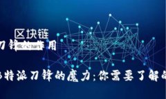 特派刀锋的作用揭示B特派刀锋的魔力：你需要了