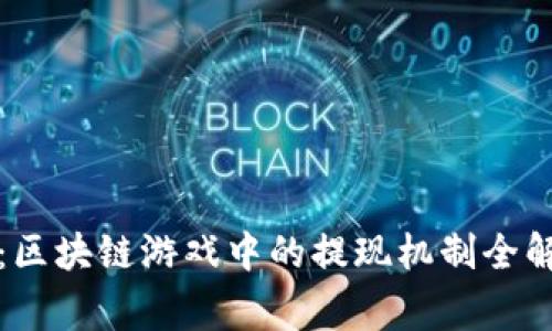 探索章鱼世界：区块链游戏中的提现机制全解析及玩家指南