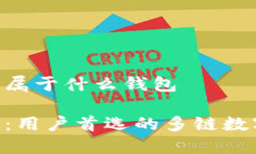 比特派APP属于什么钱包

比特派APP：用户首选的多链数字资产钱包