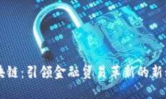 区块链：引领金融贸易革新的新动力