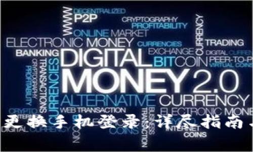 如何在B特派上更换手机登录：详尽指南与常见问题解析