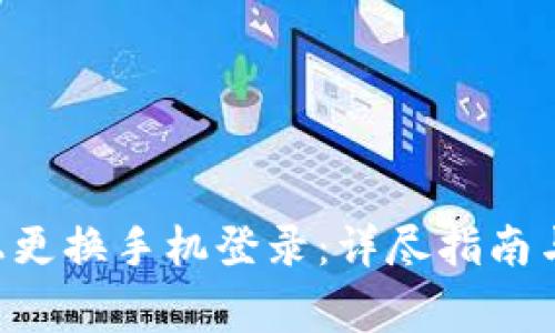 如何在B特派上更换手机登录：详尽指南与常见问题解析