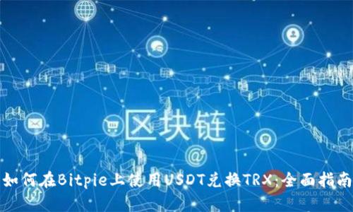 如何在Bitpie上使用USDT兑换TRX：全面指南