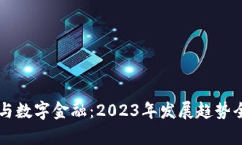 区块链与数字金融：2023年发展趋势全面解析