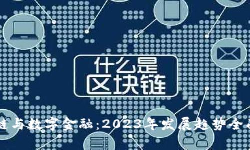 区块链与数字金融：2023年发展趋势全面解析