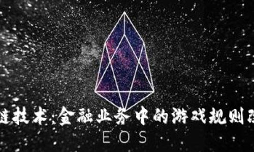 区块链技术：金融业务中的游戏规则改变者