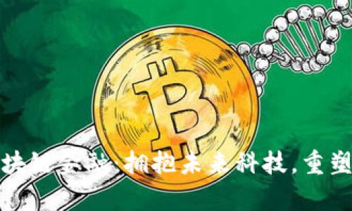 天津数仓区块链金融：拥抱未来科技，重塑经济新动能