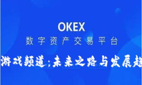 区块链游戏频道：未来之路与发展趋势探索