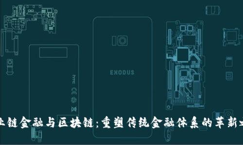 产业链金融与区块链：重塑传统金融体系的革新之路