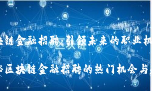 区块链金融招聘：引领未来的职业机会

揭秘区块链金融招聘的热门机会与趋势