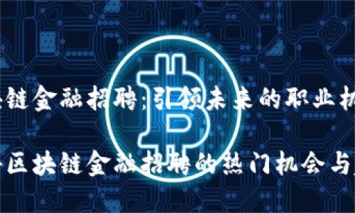 区块链金融招聘：引领未来的职业机会

揭秘区块链金融招聘的热门机会与趋势