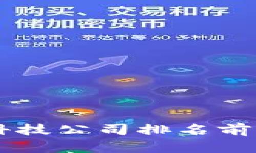 2023年度区块链金融科技公司排名前十：解锁未来金融的潜力