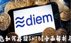 比特派钱包如何存储SHIB？全面解析与使用指南