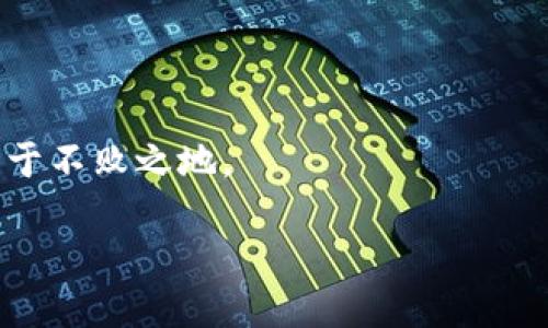 区块链游戏开发周期：从概念到上线的全面指南

区块链游戏, 游戏开发, 开发周期, 游戏设计, 区块链技术/guanjianci

引言
近年来，区块链技术迅速崛起，尤其在游戏行业中的应用引起了广泛的关注。传统游戏开发虽然有其成熟的流程，但由于区块链特有的去中心化、可追溯性和智能合约等特点，使得区块链游戏的开发周期相较于传统游戏有着显著的区别。本文将全面解析区块链游戏的开发周期，探讨各个阶段的关键环节，并分享实用的建议，帮助开发者有效管理时间与资源。

一、前期准备：确定目标与规划
在任何项目的开始阶段，明确目标和进行有效规划是基础。在区块链游戏的开发中，此阶段尤其重要。开发团队需要考虑以下几个方面：

首先是想要实现的游戏类型。区块链技术适合于多种游戏形式，包括但不限于角色扮演游戏（RPG）、策略游戏、卡牌游戏和模拟经营类游戏。开发者需要深入研究市场需求，分析目标用户的偏好，确保所开发的游戏能够吸引玩家。

其次，选择合适的区块链平台是关键。当前，Ethereum、Binance Smart Chain、Polygon和Solana等平台各具特色，开发者需根据游戏的需求与技术特性进行选择。这一决定将直接影响游戏的可扩展性、交易速度和成本。

最后，需要组成一个高效的团队。理想的团队应包含技术开发人员、游戏设计师、美术设计师、市场营销人员等多方面的人才，确保各个环节紧密协作。

二、设计阶段：构建游戏基础
设计是游戏开发的核心环节，直接决定了游戏的魅力与用户体验。这一阶段涵盖了多个重要步骤：

首先，需要制定一个详细的游戏设计文档。这份文档应包含游戏的核心玩法、故事情节、人物设定、关卡设计以及艺术风格等信息，确保团队对此有一致的理解。

其次，是进行原型开发。通过制作一个最小可行产品（MVP），开发团队可以对游戏的基本功能进行测试与验证。这不仅有助于发现潜在问题，还有利于在早期阶段获取用户反馈，与改进设计。

最后，视觉与音效设计也是不可忽视的部分。优秀的视觉效果与动人的音效能够显著提升玩家的沉浸感，拉近与玩家的情感联系。通过与业内艺术家、音效师的合作，将创意转化为视觉与听觉的享受。

三、开发阶段：编码与测试
随着设计的完成，开发工作随之展开。这个阶段的复杂性较高，涉及多个技术层面。

首先，智能合约的编写是区块链游戏开发的核心。通过智能合约，玩家可以实现资产的透明与安全交易。开发者需要确保智能合约的代码安全、无漏洞，从而避免潜在的财务损失。

其次，前后端的开发也非常重要。前端负责用户界面的构建，确保玩家能够流畅地进行操作；而后端则负责数据的存储与处理，确保系统稳定性与安全性。在此阶段，应注重代码的可读性与可维护性，以便于后续更新迭代。

另外，测试是必须的环节。QA人员需要进行全面的功能测试、性能测试与安全测试，确保游戏在上线前没有重大问题。同时，用户测试也应安排在内，以便了解玩家的真实体验与反馈。

四、上线准备：市场营销与宣传
完成开发后，正式上线前的准备工作显得尤为关键。市场营销不仅能够有效提高游戏的曝光率，还能增强用户的期待感。

制定一份全面的市场营销计划，包括社交媒体宣传、游戏发布会、线上线下活动等，能够吸引大量的潜在玩家。同时，邀请游戏评测师和影响力博主对游戏进行试玩与推荐，也能够扩大影响力。

此外，做好用户支持服务也非常重要。上线后，玩家可能会遇到各种问题，因此一个响应迅速、专业的客服团队显得必不可少。为玩家提供良好的支持体验，可以帮助保持用户的忠诚度与活跃度。

五、上线后的维护与更新
即便游戏成功上线，开发者的工作并未结束。上线后的维护和更新，对于保持游戏的生命力与活跃度同样至关重要。

定期更新游戏内容，推出新的关卡、角色或者活动，可以吸引玩家回流。同时，关注用户反馈，及时修复已知bug，用户体验，这不仅能维护玩家的积极性，还能树立良好的品牌形象。

最后，分析游戏的数据表现也是不可忽视的一环。通过数据工具监控游戏的玩家留存率、活跃用户数以及营收情况，可以帮助开发团队更好地理解市场动态，调整游戏策略，实现长期经营。

结语
区块链游戏的开发周期涉及多个阶段，从前期准备到上线后的维护，每一步都不可忽视。随着区块链技术的不断发展，未来的游戏市场必将更加丰富多彩。

作为开发者，了解这一过程可以帮助更好地装备自己，提升项目成功的几率。在这个快速变化的技术环境中，保持敏锐的观察力，灵活应对各种挑战，才能在竞争中立于不败之地。

希望本文能为正在进行区块链游戏开发的团队提供一些实用的见解与指导，让我们共同期待区块链游戏为未来娱乐方式带来的无限可能。