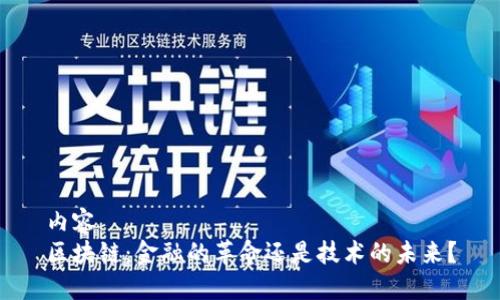内容  
区块链：金融的革命还是技术的未来？