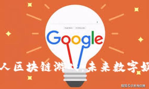 探索外星人区块链游戏：未来数字娱乐的新星