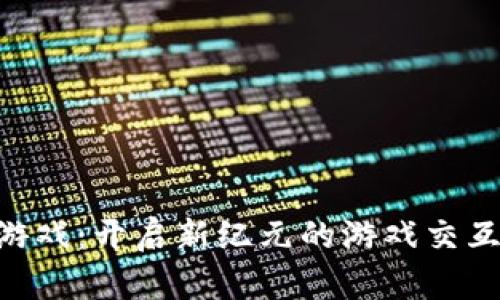 SLG区块链游戏：开启新纪元的游戏交互与经济体系