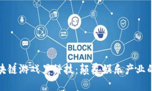 探索区块链游戏黑科技：颠覆娱乐产业的新未来