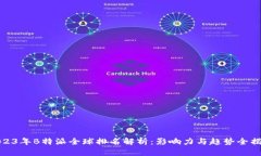 2023年B特派全球排名解析：影响力与趋势全揭秘