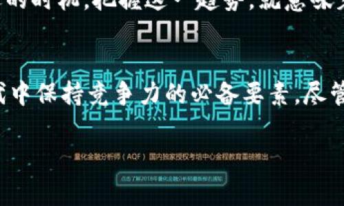 概念的跨境金融区块链股票：数字经济中的新机遇与挑战

跨境金融, 区块链, 股票, 数字经济, 新机遇/guanjianci

引言：数字化时代的金融变革
随着数字经济的不断发展，传统金融行业正面临前所未有的挑战与机遇。尤其是跨境金融领域，区块链技术的兴起为其带来了革命性的改变。它不仅提高了交易的效率，还在透明度和安全性上提供了显著的改进。对于投资者来说，跨境金融区块链股票逐渐成为了一个备受关注的投资方向。本文将深入探讨这一领域的概念、现状以及未来的潜在发展。

什么是跨境金融区块链股票？
跨境金融区块链股票，顾名思义，是指那些利用区块链技术进行跨国交易或业务的公司的股票。这些公司通过区块链平台实现快速、安全和低成本的跨境支付、融资和资产转移。在全球化背景下，跨境金融服务的需求日益增长，而区块链技术的推进也为其提供了新的可能性。

区块链技术的基础：透明、安全与去中心化
区块链是一种分布式账本技术，其最核心的优势在于去中心化和不可篡改。通过将交易记录保存在多个节点上，区块链能够有效抵御数据伪造和黑客攻击。对于跨境金融而言，这意味着更高的安全性、实时监控与审计能力。

此外，透明性是区块链的另一个重要特性。每一笔交易都可以被参与者实时查看，这在传统金融中往往需要多个复杂的步骤，且信息并不公开。因此，区块链促进了跨境金融交易的透明和高效，使得各国金融机构能够更好地信任彼此的交易。

跨境金融区块链的应用案例
跨境金融区块链应用的新浪潮已经出现，许多企业正在积极探索这一领域的一系列创新。例如，有些金融机构通过与区块链公司合作，实现直接的跨境支付服务。这些服务通常具有更低的费用和更快的结算时间，这在传统银行转账中是无可比拟的。

例如，Ripple Labs的XRP就是一个典型的区块链应用，它已经与多家银行和金融机构建立了合作关系，用于实现快速的跨境支付交易。这样的案例展示了区块链技术在跨境金融领域的重要性，越来越多的公司和投资者开始关注这类股票的潜力。

投资跨境金融区块链股票的前景和风险
对于希望投资跨境金融区块链股票的投资者而言，前景与风险并存。在未来，随着全球贸易的增长以及对高效金融服务的需求，相关公司的股票很可能迎来更多的投资机会。然而，区块链技术依然在发展过程中，技术的成熟度、合规性等问题都可能影响股市表现。

同时，在投资这一新兴领域时，了解相关国家和地区的监管政策至关重要。各国对区块链及其应用的态度有所不同，有些国家积极支持创新，有些国家则采取了相对保守的监管措施。这种监管的不确定性可能会对投资者的决策产生重大影响。

如何选择合适的跨境金融区块链股票？
在选择投资的跨境金融区块链股票时，投资者应考虑多个因素。首先，评估目标公司的技术基础、市场潜力和团队背景是至关重要的。一个拥有技术创新和专业团队的企业往往具备更强的竞争优势。

其次，关注公司的合规性和监管环境同样重要。在某些国家中，区块链技术尚未完全立法，这可能给相关公司的持续运营带来风险。对于投资者而言，确保所投资的公司具有良好的合规记录和清晰的业务模型，是降低风险的重要步骤。

未来的展望：区块链与跨境金融的深层次融合
随着区块链技术的不断发展，未来跨境金融与区块链的融合将更加深入。从基础设施建设到具体应用场景，在全球范围内，区块链不仅能提升跨境金融的效率，还能推动金融包容性，为更多没有银行账户的人群带来金融服务。

根据许多行业研究，预计到2030年，跨境金融区块链业务的市场规模将达到数万亿美元，这将极大推动相关公司的发展。这对于投资者来说，无疑是发现新机遇的时机。把握这一趋势，就意味着把握未来数字经济的脉搏。

结语：投资之路的挑战与机遇
跨境金融区块链领域正在经历快速的变化，每一个投资者都应该对这一领域有足够的关注与研究。了解市场趋势、技术变迁以及合规环境，都是在这一创新时代中保持竞争力的必备要素。尽管与新兴技术相关的投资总会伴随着风险，但只要谨慎分析与评估，相信跨境金融区块链股票将为许多投资者提供丰富的回报可能性。

通过结合以上的观察与分析，投资者不仅能够有效识别市场机会，还能在瞬息万变的金融环境中，找到适合自己的投资策略，拥抱未来的数字化金融时代。