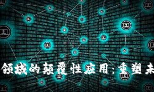 区块链技术在金融领域的颠覆性应用：重塑未来的数字金融生态