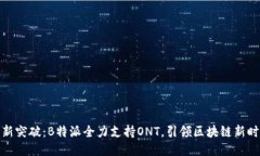 全新突破：B特派全力支持ONT，引领区块链新时代