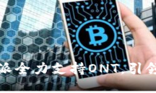 全新突破：B特派全力支持ONT，引领区块链新时代