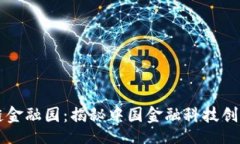 dom    赣州区块链金融园：揭秘中国金融科技创新