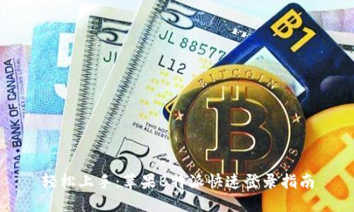 轻松上手：苹果B特派快速登录指南
