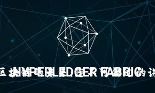 金融与区块链的未来：您不可错过的讲座体验