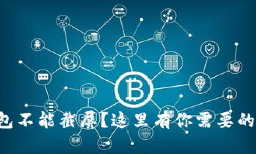 比特派钱包不能截屏？这里有你需要的解决方案！