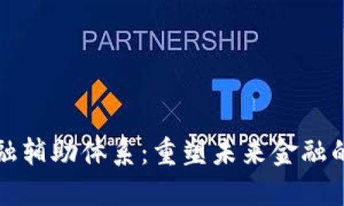 区块链金融辅助体系：重塑未来金融的数字趋势