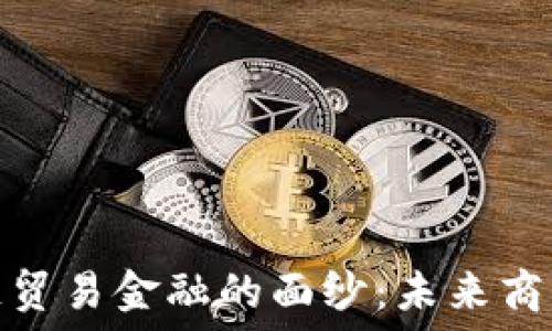   
揭开区块链贸易金融的面纱：未来商业的新机会