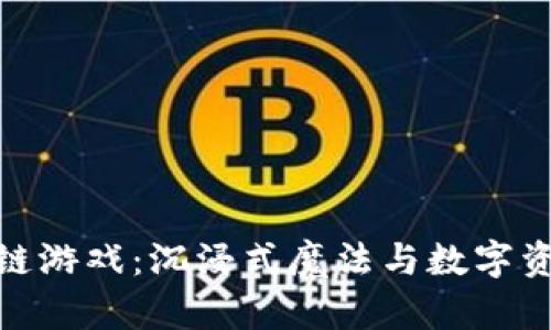 魔法学院区块链游戏：沉浸式魔法与数字资产的完美结合