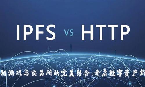 区块链游戏与交易所的完美结合：开启数字资产新时代