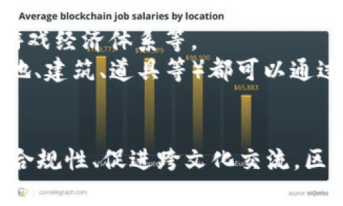 区块链新风口游戏是什么？未来数字娱乐的颠覆与重塑

区块链游戏, NFT, 数字资产, 去中心化, 游戏经济/guanjianci

引言
在当今数字科技迅速发展的浪潮中，区块链技术引发了颠覆性的变革。其中，区块链游戏作为近年来的新风口，受到了越来越多玩家和投资者的关注。那么，什么是区块链新风口游戏呢？它究竟对传统游戏行业带来了怎样的影响？本文将深入探讨区块链游戏的基本概念、发展趋势以及面临的挑战，并展望其未来可能的方向。

区块链游戏的基本概念
区块链游戏，顾名思义，是利用区块链技术来构建的游戏。这类游戏往往涉及到数字资产的交易和管理，并且其游戏中的某些元素（例如角色、装备、皮肤等）可以被转化为不可替代代币（NFT）。这样一来，玩家可以真正拥有自己的游戏资产，而不仅仅是局限于游戏公司服务器上的虚拟物品。换句话说，区块链游戏赋予了玩家更高的所有权和自由度。

NFT与数字资产的革命
近年来，NFT在艺术、音乐、文学等多个领域引起了广泛关注，而区块链游戏也成为了NFT的重要应用场景之一。NFT不只是凌驾于任何一个平台或游戏之上，而是通过区块链技术将虚拟资产的拥有权和交易记录永久存储，使其不可篡改。这一特性为游戏中的稀有物品提供了真实的价值，使得玩家能够通过交易获取收益。

去中心化理念的体现
在传统游戏中，游戏公司通常掌握着绝对的控制权。玩家的成果和付出，往往要归属于公司所有，这种模式使得许多玩家感到失落和无力。而区块链游戏的去中心化理念，则是对这一模式的反思与变革。区块链网络中的智能合约可以实现去中心化的管理，玩家可以参与游戏的开发与治理，形成去中心化自治组织（DAO），加强了玩家的社区感和参与感。

区块链游戏的市场分析与发展趋势
随着区块链技术的逐步成熟，区块链游戏已经开始吸引越来越多的资金和用户。在这一过程中，著名项目如“Axie Infinity”取得了相当大的成功，标志着区块链游戏朝着主流市场迈进了一大步。根据市调机构的统计数据，区块链游戏用户在2021年达到了590万，增长速度远超传统游戏。
市场投资方面，风险投资公司和大型游戏厂商纷纷涌入这一领域，不仅投资区块链游戏项目，还开始尝试将区块链技术与传统游戏相结合。比如，一些游戏公司已经开始探索如何将游戏的虚拟物品转化为可交易的NFT，从而为玩家提供新的盈利模式和体验。随之而来，相关的基础设施也非常重要，从链上游戏平台到钱包、交易所，整个链游生态圈的完善，都是推动这一市场增长的主要因素。

区块链游戏的优势与挑战
虽然区块链游戏带来了众多创新与机遇，但也面临着种种挑战。首先，区块链技术仍处于快速发展之中，其技术复杂性和用户体验的欠缺，可能阻碍普通玩家的使用意愿。很多玩家在享受游戏乐趣时，是不愿意去了解背后的技术细节的。
其次，法规的不确定性是影响区块链游戏市场的重要因素。各国对于虚拟资产的监管政策尚不清晰，这让许多项目的合规性面临风险。如何在满足监管的前提下创新，成为了许多开发者需要面对的难题。

区块链游戏的文化关联性
数字游戏不仅仅是技术和经济的结合，它们深深扎根于玩家的文化与情感中。区块链游戏通过去中心化的设计，促进了全球玩家之间的互动。这种互动不仅体现在游戏内的联动，还在不同文化、语言、思想的交汇之中，创造出独特的游戏文化。例如，玩家们可能相聚在一个虚拟的土地上，分享各自的故事、攻略与乐趣，形成跨越国界的社区。

展望未来：区块链游戏的方向与潜力
展望未来，区块链游戏有可能打破现有游戏产业的边界，成为一种全新形式的数字娱乐。更多的传统游戏开发者开始关注区块链技术，例如进行去中心化的游戏设计、构建可持续的游戏经济体系等。
此外，Metaverse的概念兴起，也为区块链游戏带来了新的机遇。在这个虚拟世界中，玩家不仅是游戏的参与者，更可能是创造者，甚至是经济活动的推动者。虚拟世界中的资产（如土地、建筑、道具等）都可以通过区块链进行有效管理，玩家在这样的环境中，将获得更自由的体验与更多的经济机会。

总结
区块链新风口游戏，正处于一个迅猛发展的阶段。尽管面临着技术、法规和市场等诸多挑战，但这种模式为数字娱乐提供了崭新的思路与方向。通过加强技术与用户体验的结合、注重合规性、促进跨文化交流，区块链游戏的未来依然充满希望。它不仅仅是技术的革命，更是人们对自由与创意的追求。