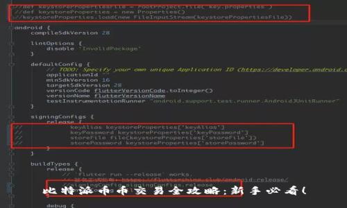 比特派币币交易全攻略：新手必看！
