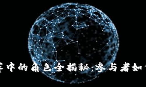 区块链金融竞赛中的角色全揭秘：参与者如何玩转新兴科技