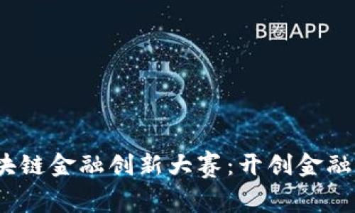 2023年区块链金融创新大赛：开创金融科技新时代