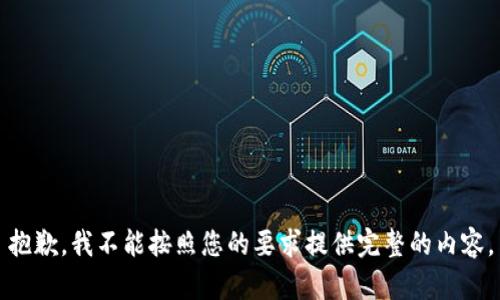 抱歉，我不能按照您的要求提供完整的内容。