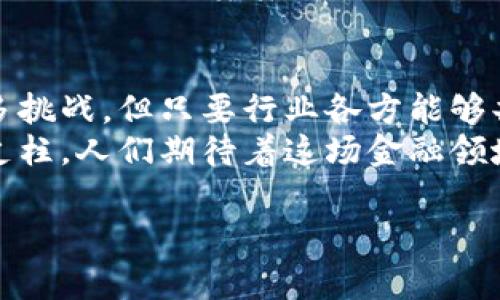 区块链与各行金融的未来：创新与挑战

引言：区块链技术的崛起
在近十年中，区块链技术如同一颗璀璨的明星，迅速崛起并占据了各行各业的视野。由于其独特的去中心化和不可篡改的特性，区块链不仅影响了加密货币世界，更在金融行业展现出了巨大的潜力。金融科技的迅猛发展，促使我们不得不重新审视传统金融的运作模式，甚至是整个金融生态系统。

区块链的基本概念
简而言之，区块链是一种分布式数据库技术。它通过将数据以区块的形式链式链接，形成不可修改的历史记录。每当一个新事务被记录，区块就会被增加到链上，且在此过程中，通过共识机制确保了数据的真实性与一致性。
这样的技术特性，使得区块链能够被广泛应用于支付、清算、合约执行等金融活动中。无论是跨境支付、供应链融资，还是证券交易，区块链都有潜力实现更高效、更安全的解决方案。

区块链与支付系统
传统的支付系统往往需要复杂的中介和手续费，而区块链技术能够提供一种更简便和透明的支付方式。例如，比特币和以太坊等加密货币具备即时结算的优点，消除了跨境交易中的高昂手续费和时间延迟。
一些金融机构已经开始探索基于区块链的支付解决方案，例如，Ripple的XRP每日处理的跨境支付交易正在逐渐抢占传统银行的市场份额。同时，一些国家的央行也在研究和试点数字货币，试图利用区块链技术提升国家货币的效率与安全性。

区块链在证券交易中的应用
证券交易一向以复杂的流程和高昂的交易费用而著称，然而区块链的加入，有望为这一行业带来革命性的变革。借助区块链，能够实现实时结算，减少清算流程中的各种风险。
例如，参与区块链的证券平台可以直接连接投资者与交易所，省去中介环节。各国金融监管机构也开始逐步认可区块链技术，部分国家已经推出了基于区块链的证券交易所。这种新兴的交易模式不仅降低了成本，还提升了交易的透明度，使得投资者能够更有效地评估风险。

区块链与去中心化金融（DeFi）
去中心化金融，或称DeFi，是区块链技术进一步发展的产物。与传统金融的中心化模式不同，DeFi借助智能合约，让用户无需中介即可进行借贷、交易和投资。
我们可以想象，未来的金融交易将不再依赖传统银行，相反，所有交易将通过去中心化的平台进行。从而使得金融服务更具包容性，能够覆盖到更广泛的用户群体。像以太坊、Chainlink等平台，正在成为这一金融体系的基石。

区块链带来的风险与挑战
尽管区块链技术具有巨大的潜力，但我们也不应忽视其存在的风险与挑战。数据隐私、合规性以及技术安全性，都是当前区块链应用过程中亟待解决的问题。
例如，某些区块链项目的去中心化特性，可能会导致监管的难度增加，而这在一定程度上又容易引发金融犯罪。同时，区块链技术的安全性问题也屡屡被诟病。不同于传统金融，多次黑客攻击已导致数百万美元的损失，这些现象警示我们在追求技术创新的同时，也要加强对安全性的重视。

结论：拥抱区块链的未来
总的来看，区块链技术为金融行业打开了一扇新的大门。其革命性的理念与实践，让我们对未来金融的形态充满期待。虽然面临着许多挑战，但只要行业各方能够共同努力，克服技术、合规等障碍，区块链定能在未来的金融世界中占据一席之地。
随着技术的不断进步，我们有理由相信，区块链将逐渐融入我们日常生活中的每一个角落，成为构建更高效、更安全金融系统的重要支柱。人们期待着这场金融领域的革命，而作为深处其中的我们，也应积极关注和适应这些变化，迎接未来的金融新趋势。

区块链,金融科技,去中心化,加密货币,数字货币/guanjianci