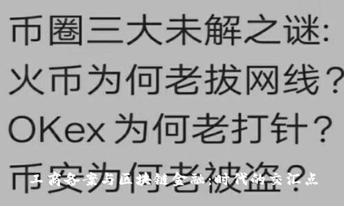 工商备案与区块链金融：时代的交汇点