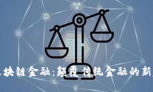 CF区块链金融：颠覆传统金融的新趋势